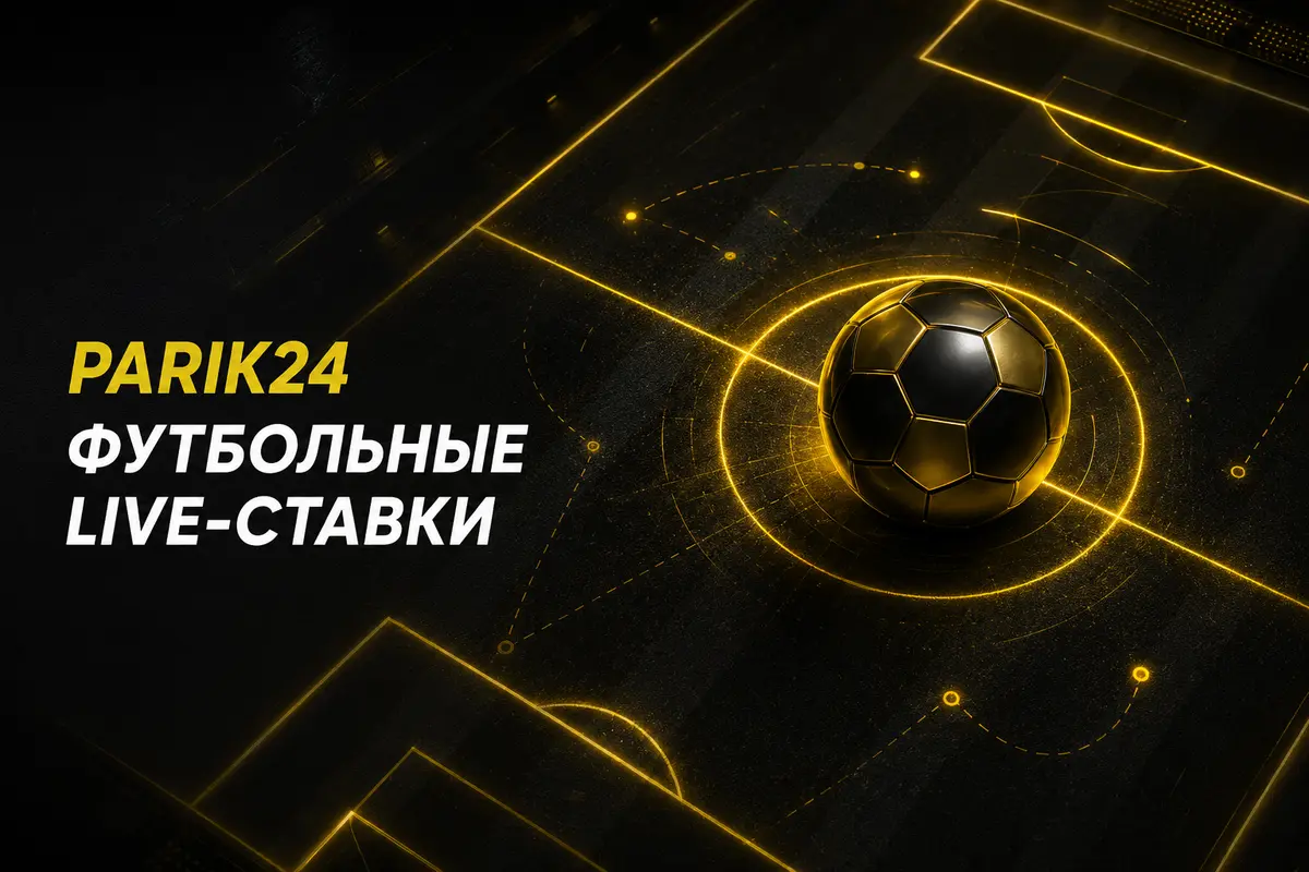 Parik24 ставки на футбол: линия и коэффициенты