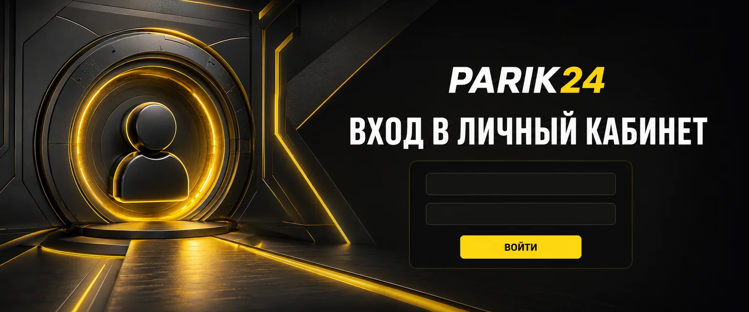 Parik24 вход: авторизация на сайте и в приложении