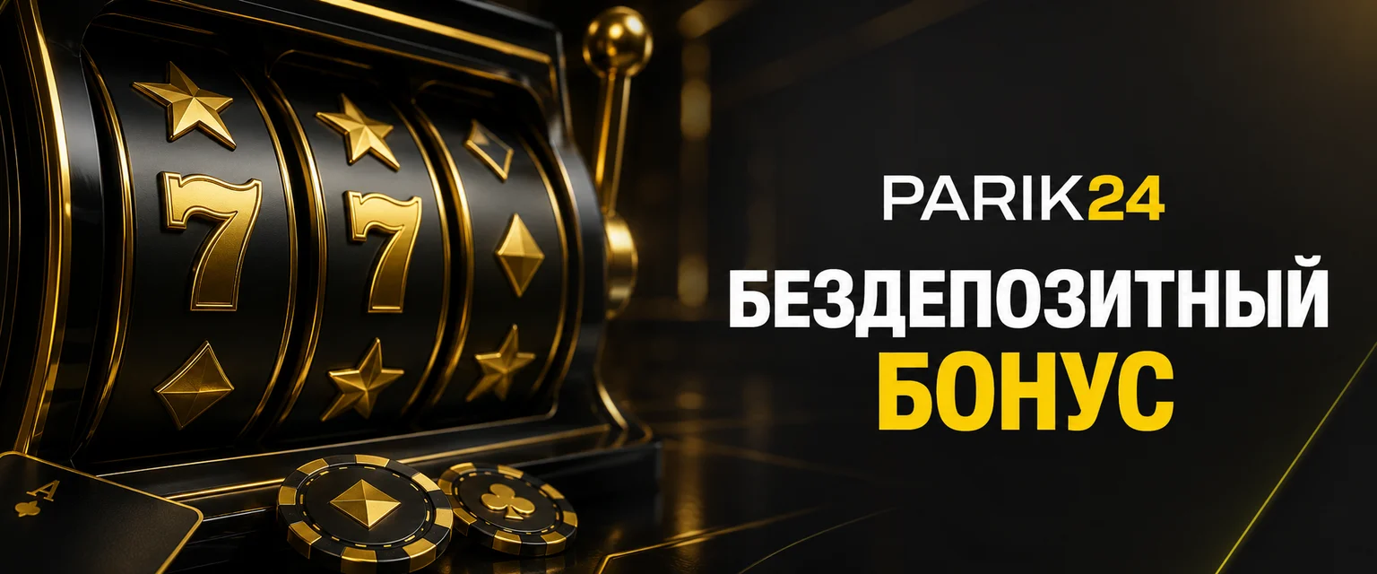 Parik24 бездепозитный бонус: актуальный статус