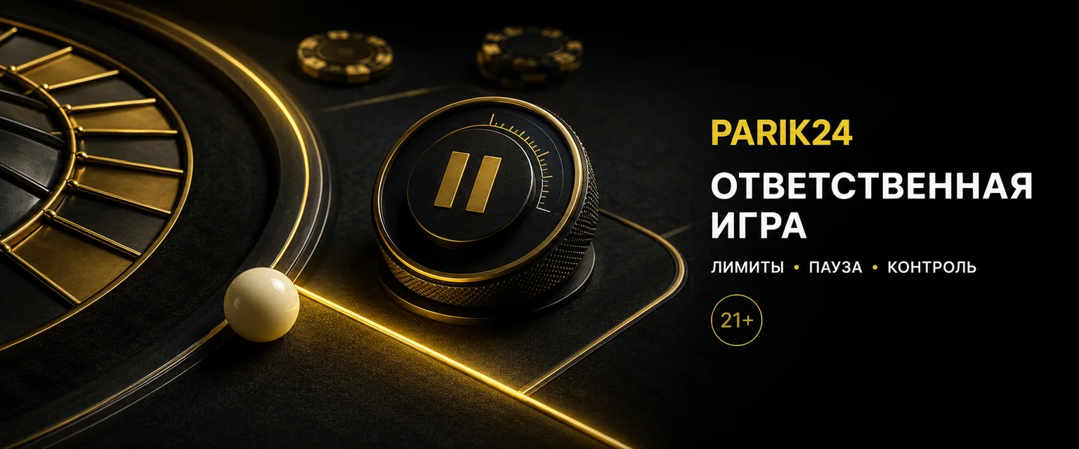 Parik24 ответственная игра: лимиты и самоисключение