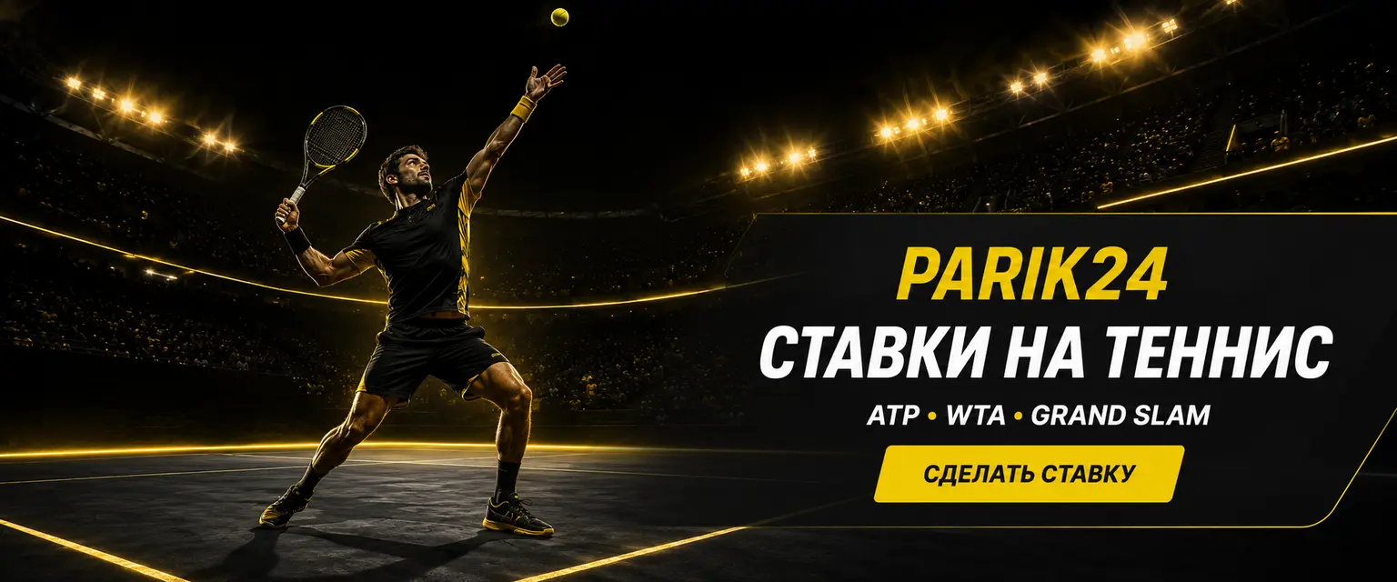 Parik24 ставки на теннис: линия и коэффициенты