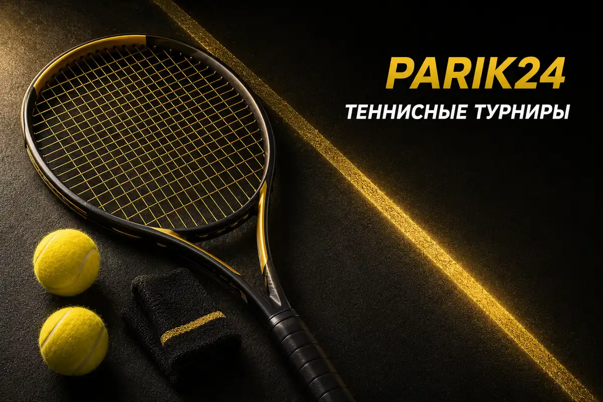 Parik24 ставки на теннис: линия и коэффициенты