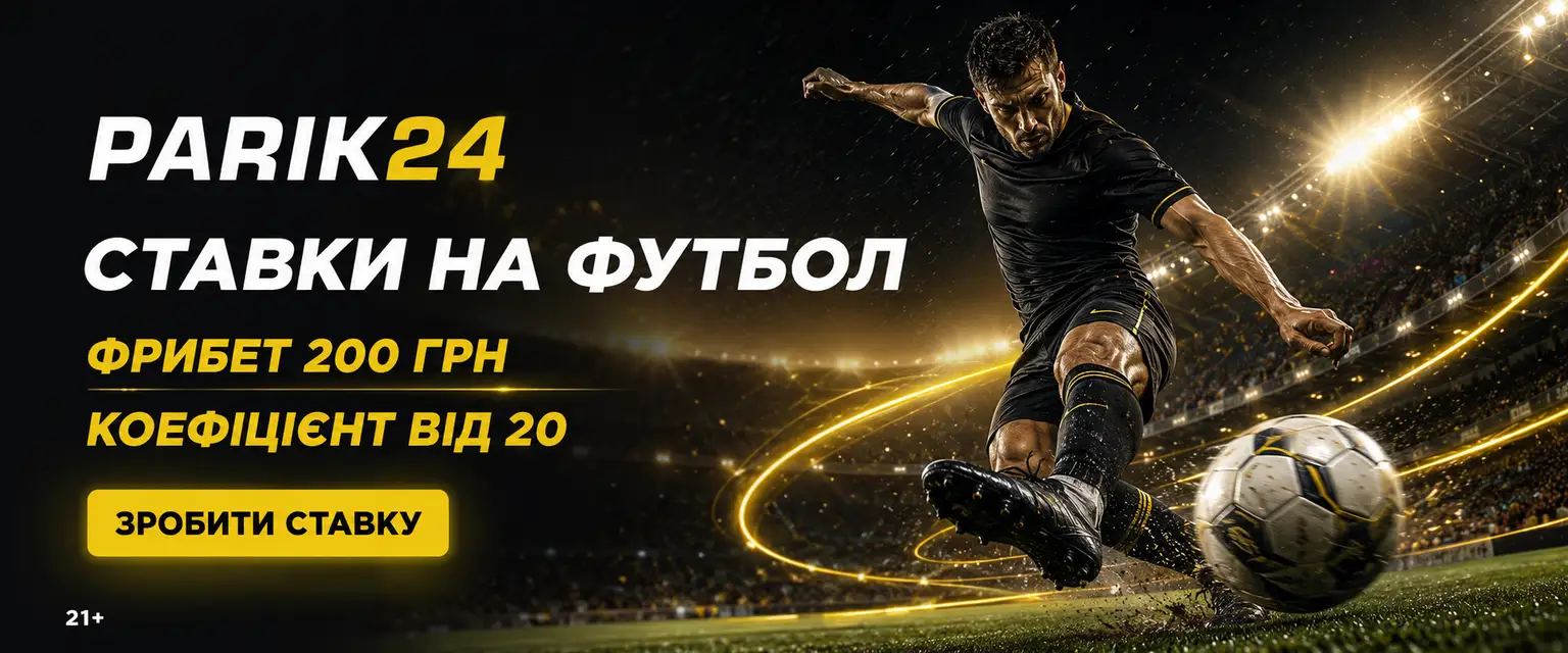 Parik24 ставки на футбол: лінія і коефіцієнти